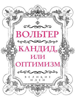 cover image of Кандид, или Оптимизм